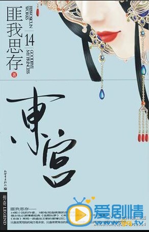 电视剧东宫海报