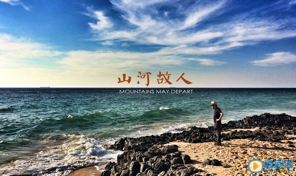 电影山河故人剧照