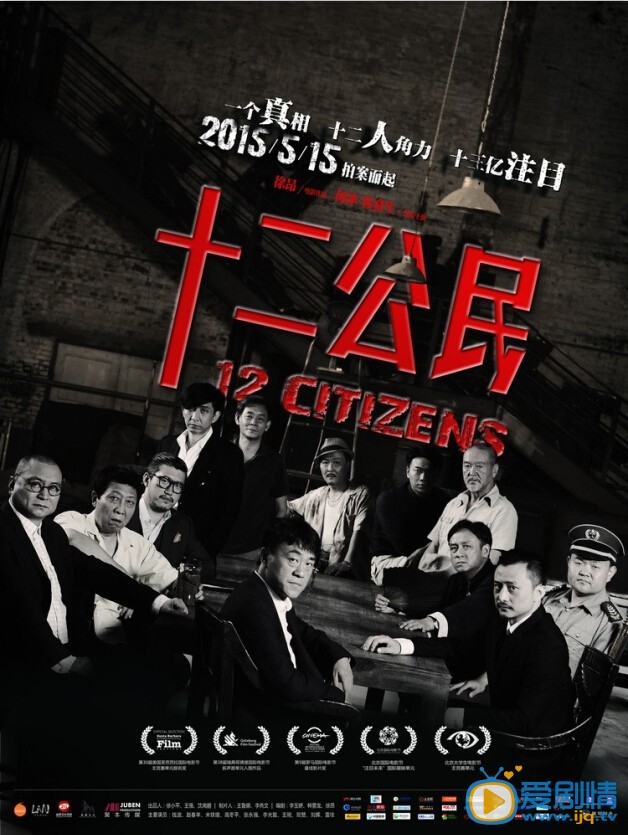 十二公民什么时候上映 十二公民上映时间
