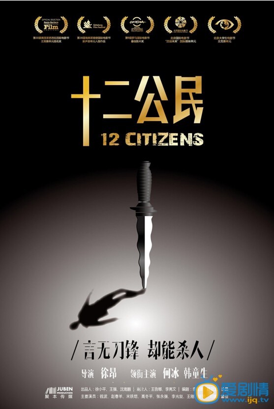 电影十二公民海报