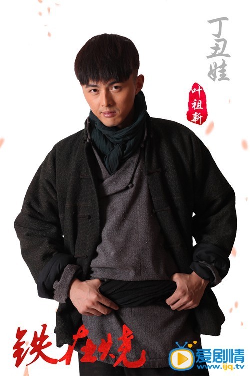 电视剧铁在烧海报