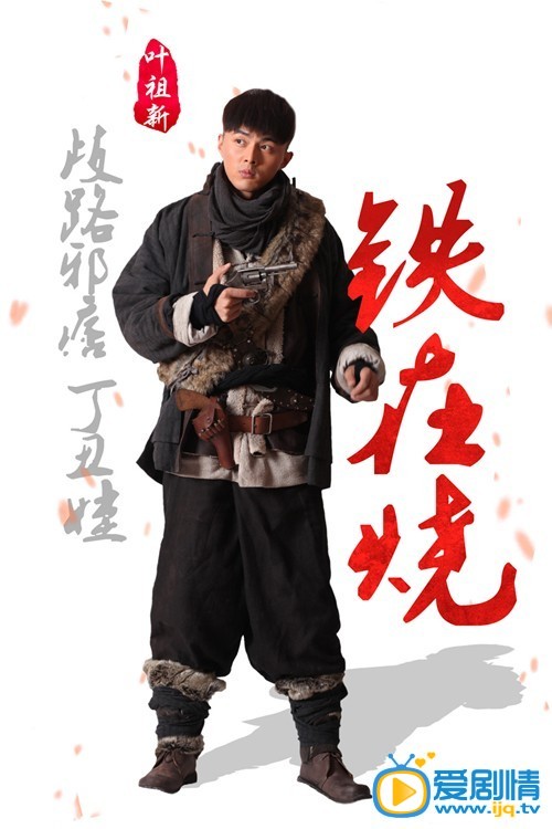 电视剧铁在烧海报