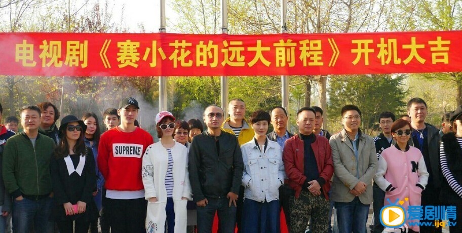 电视剧赛小花的远大前程剧照