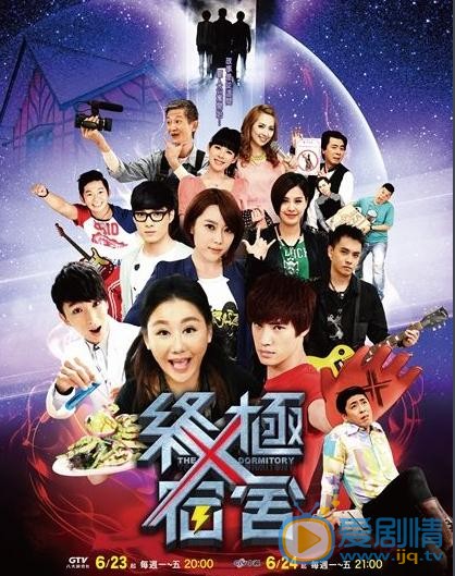 终极宿舍什么时候播 终极宿舍播出时间