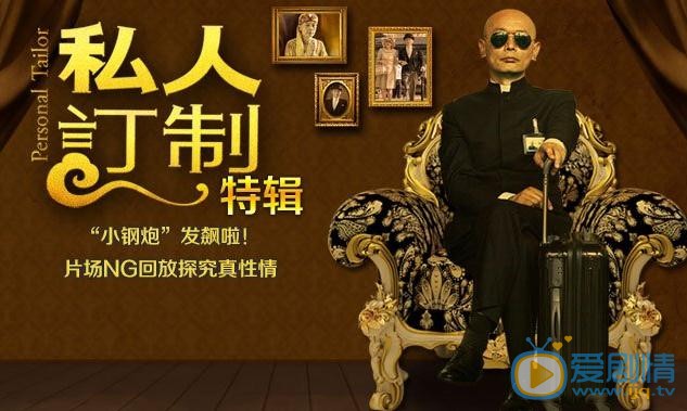 电影私人订制剧照