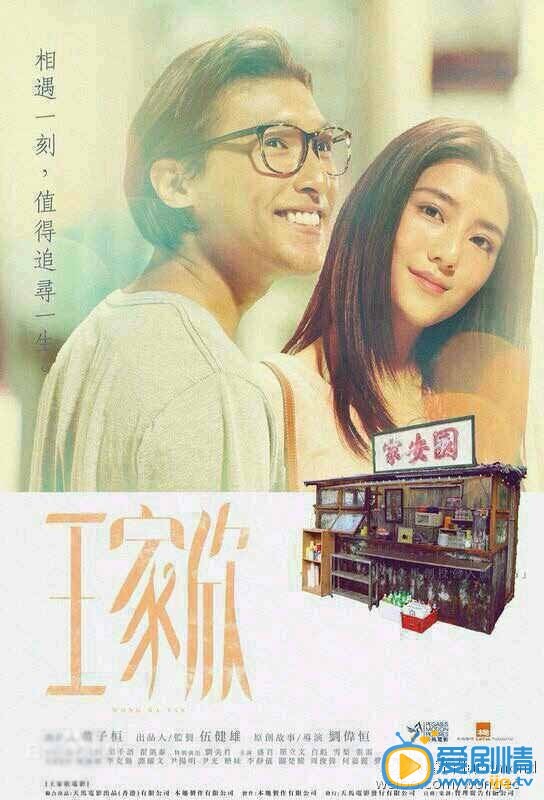 电影王家欣海报