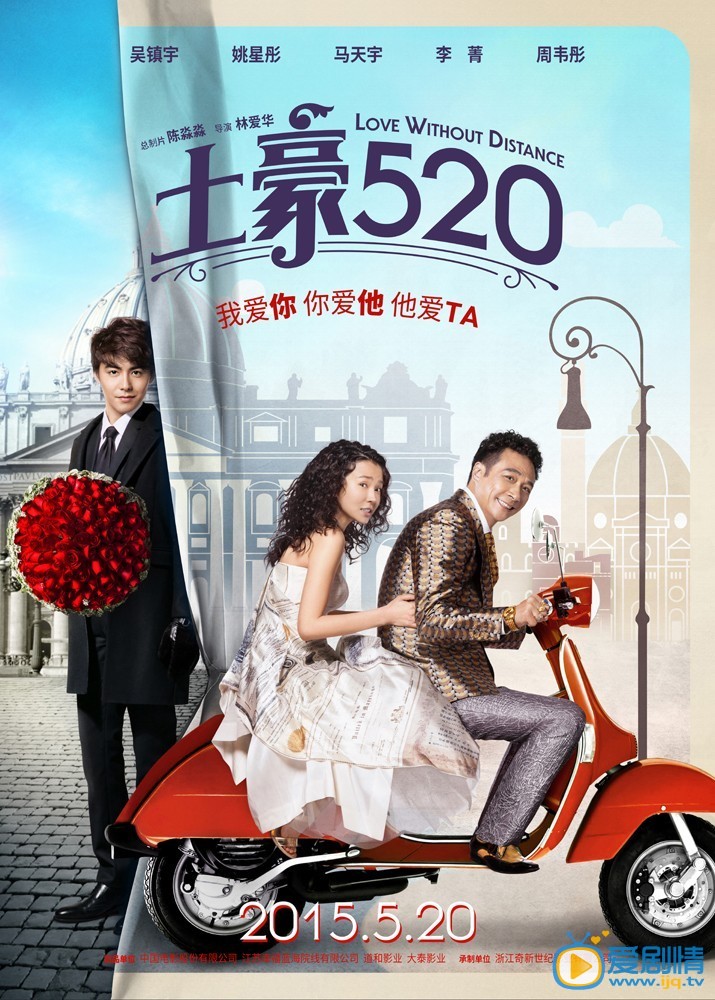 电影土豪520海报
