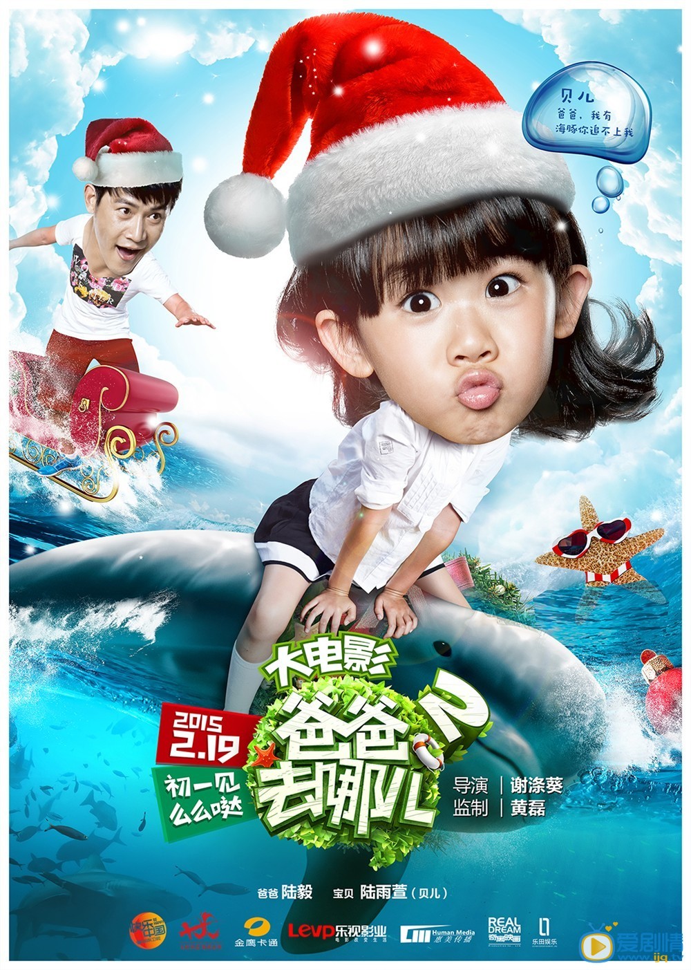 电影爸爸去哪儿2海报