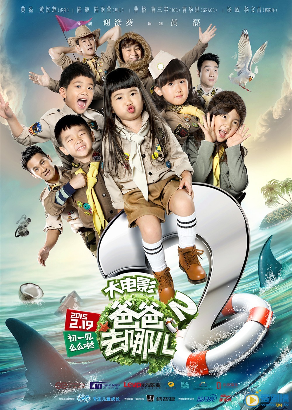 电影爸爸去哪儿2海报