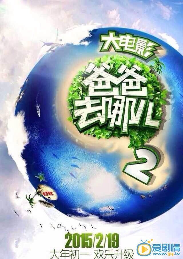 电影爸爸去哪儿2海报