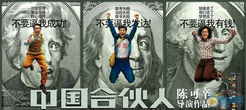 电影中国合伙人海报