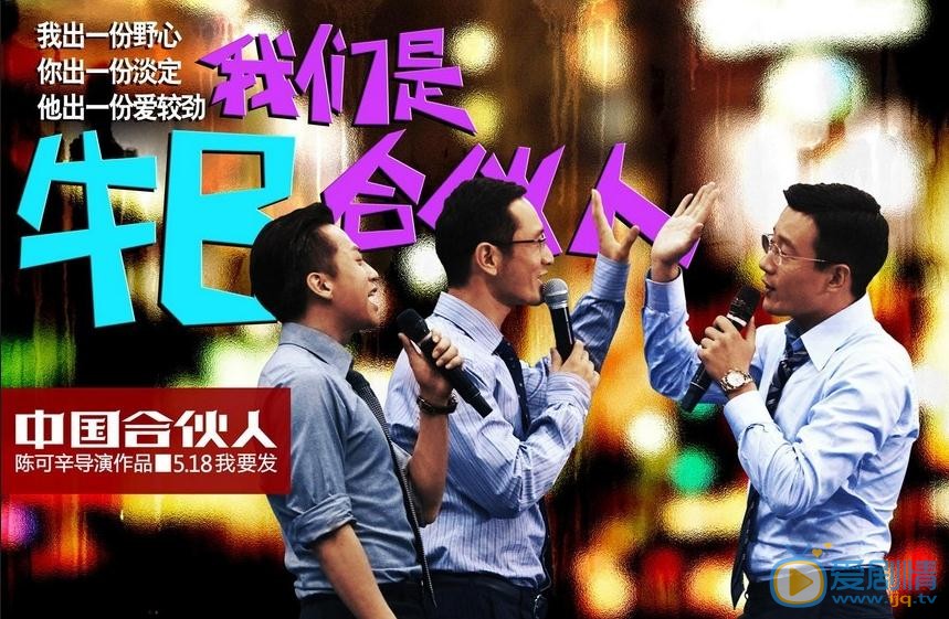 电影中国合伙人海报
