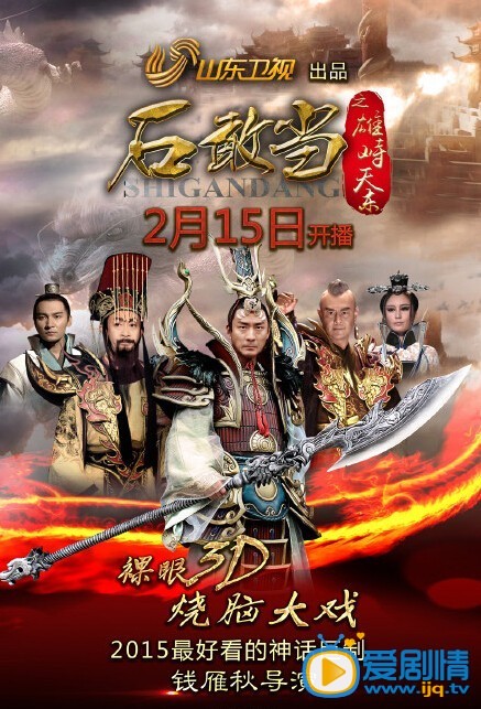 电视剧石敢当之雄峙天东海报