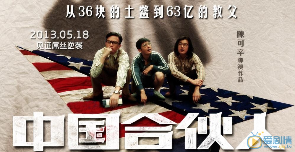 电影中国合伙人海报