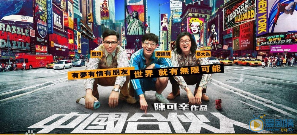 电影中国合伙人海报