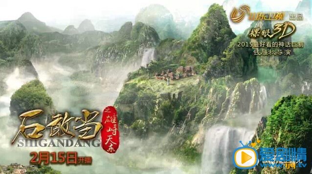 电视剧石敢当之雄峙天东海报