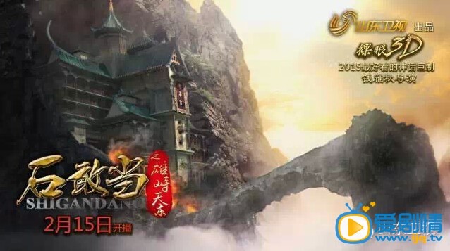电视剧石敢当之雄峙天东海报