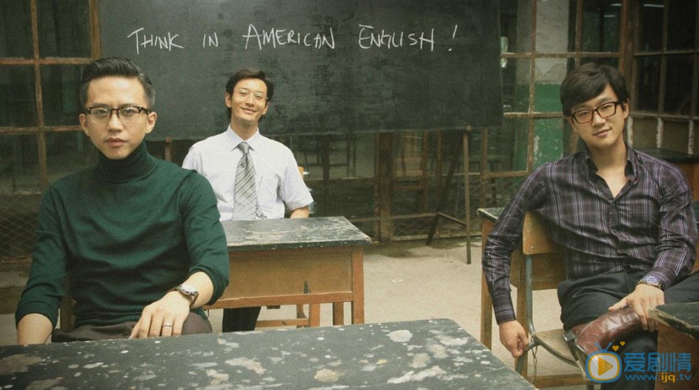 电影中国合伙人剧照
