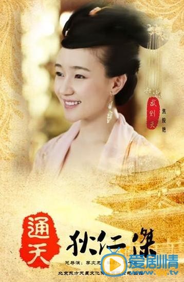 电视剧通天狄仁杰海报