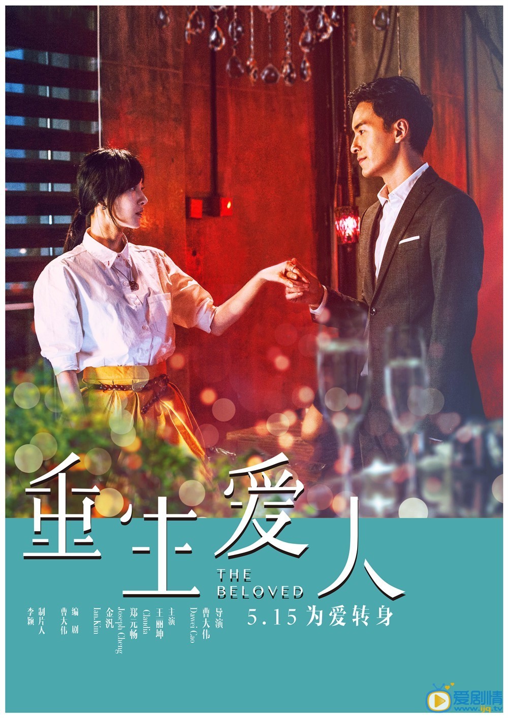 电影重生爱人海报