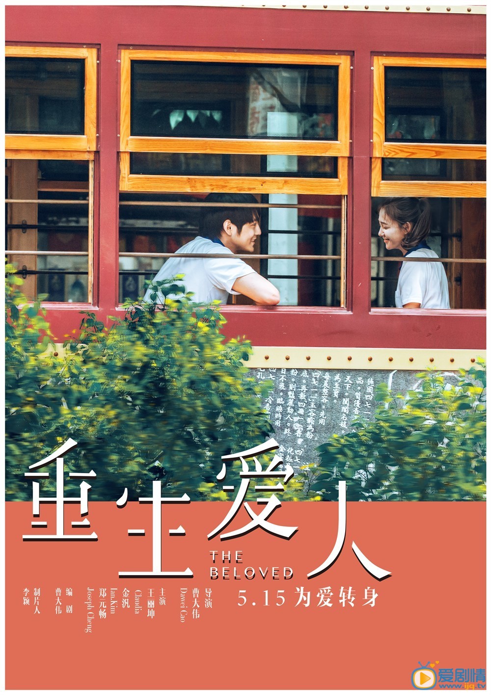 电影重生爱人海报