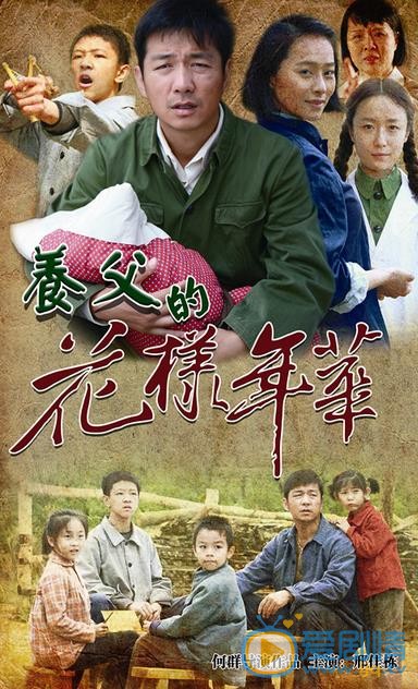 电视剧养父的花样年华海报