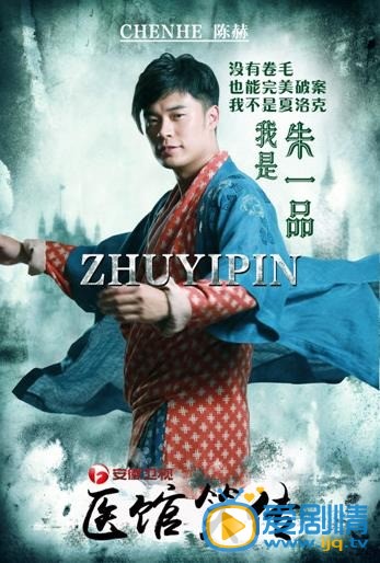 电视剧医馆笑传海报