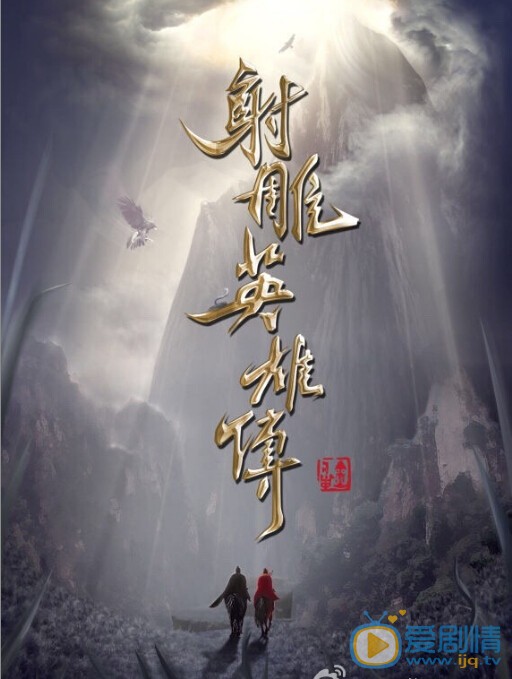 电视剧射雕英雄传剧照