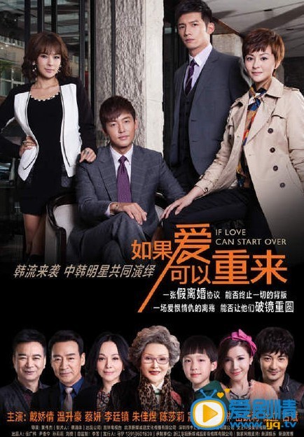 电视剧如果爱可以重来海报