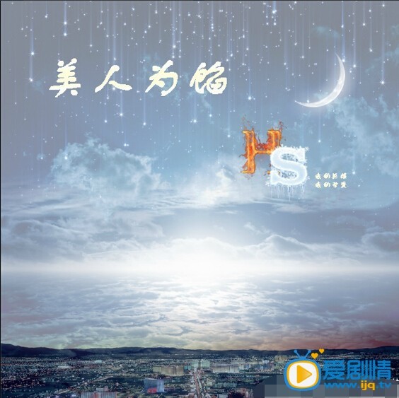 电视剧美人为馅剧照