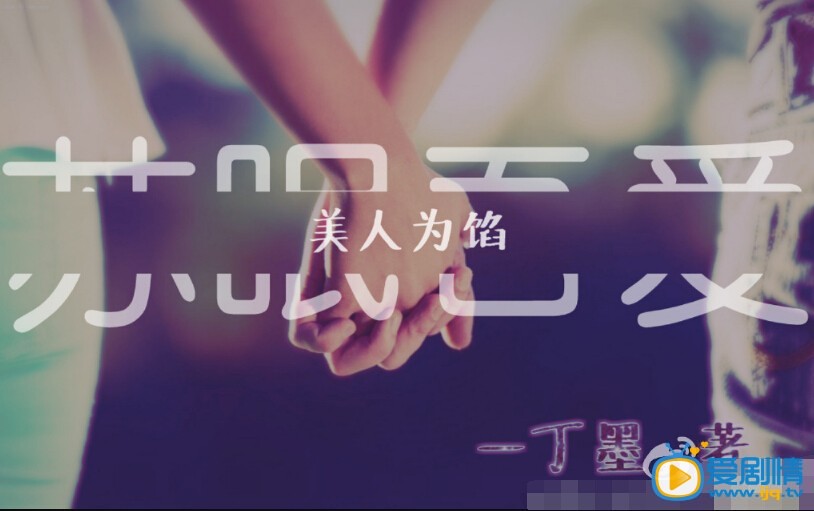 电视剧美人为馅剧照
