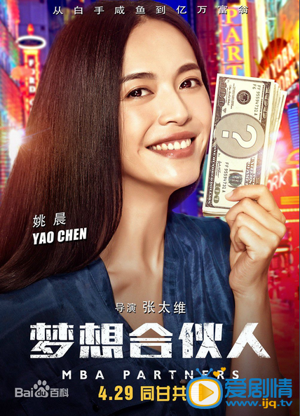 电视剧梦想合伙人海报