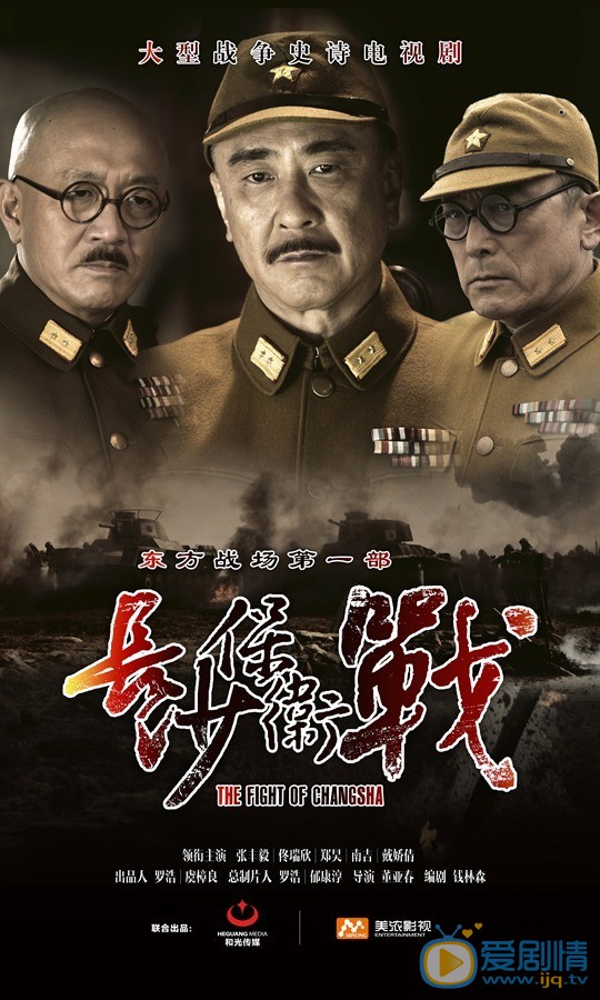 电视剧长沙保卫战海报