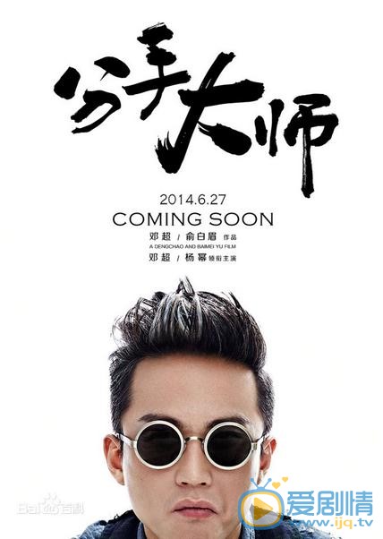 电影分手大师海报