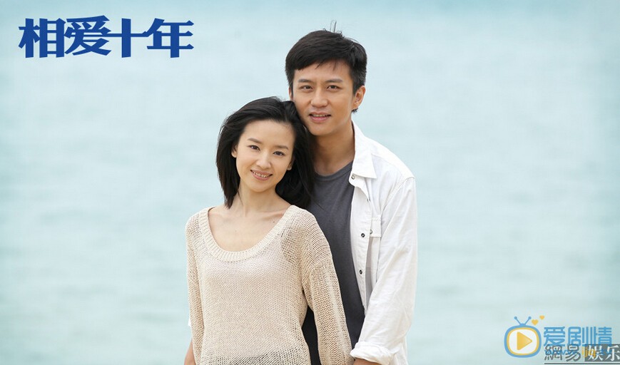 电视剧相爱十年剧照