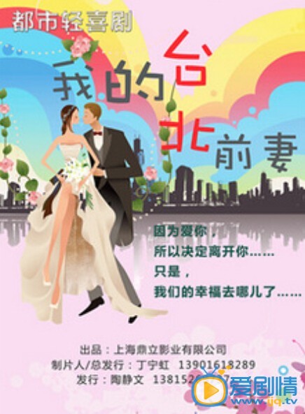 电视剧我的台北前妻剧照