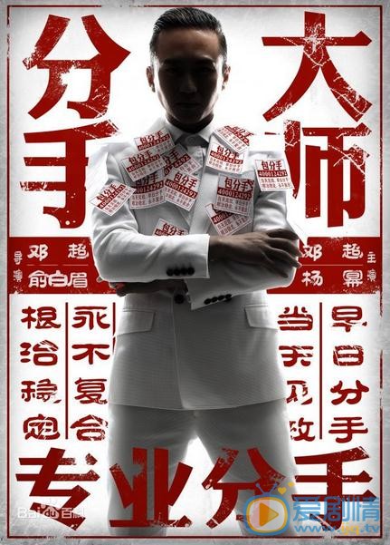 电影分手大师海报