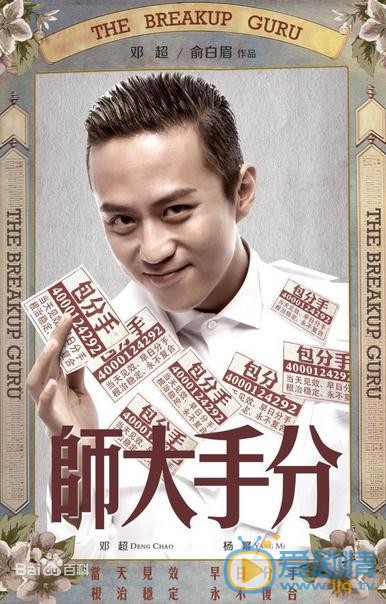 电影分手大师海报
