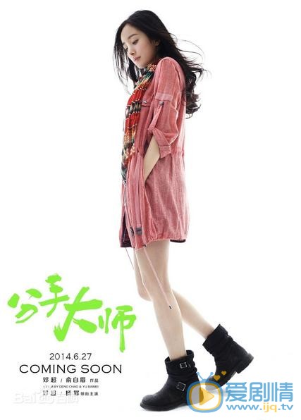 电影分手大师海报