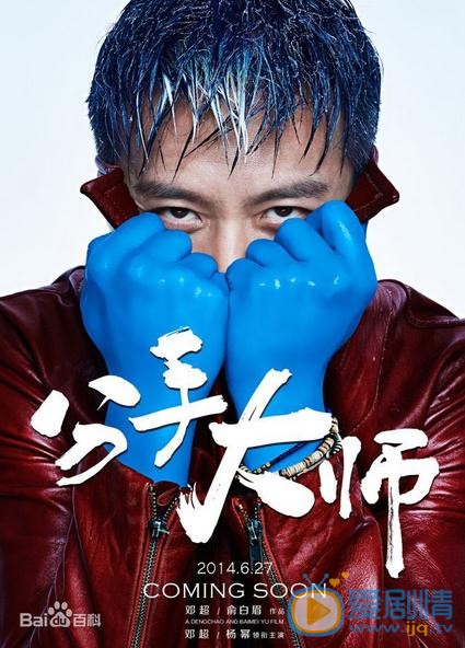 电影分手大师海报