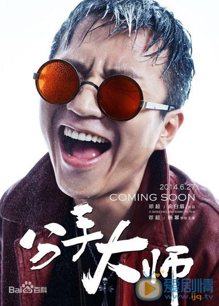 电影分手大师海报