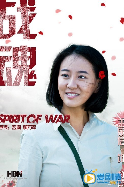 电视剧战魂海报