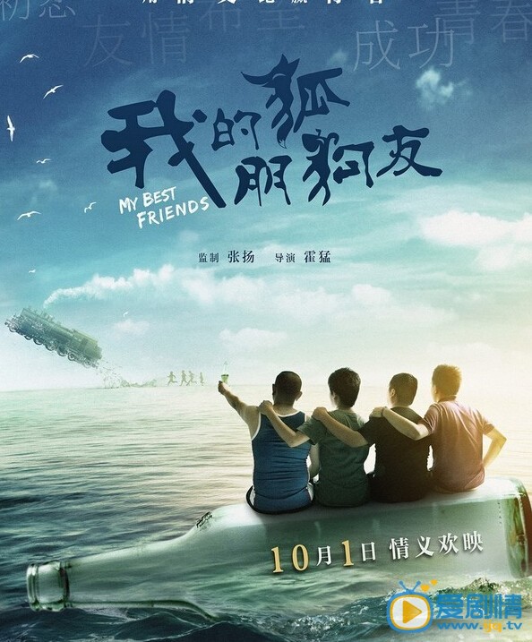 我的狐朋狗友什么时候上映 我的狐朋狗友上映时间