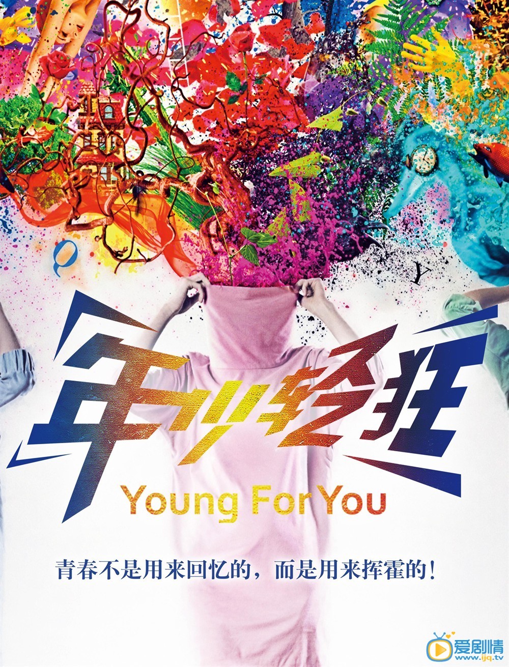 年少轻狂什么时候上映 年少轻狂上映时间