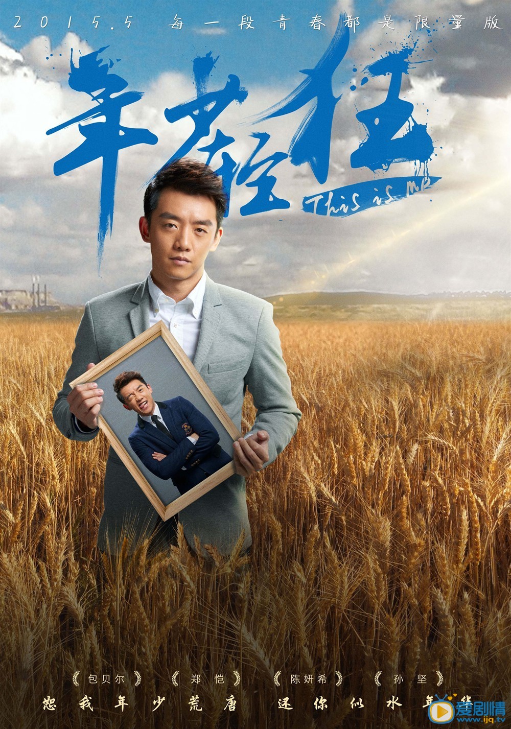 电影年少轻狂海报