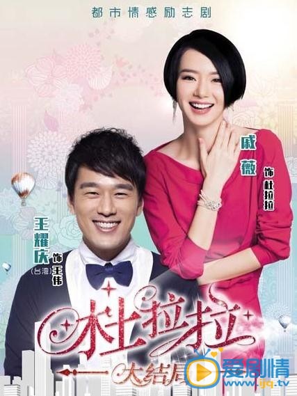 电视剧我是杜拉拉海报