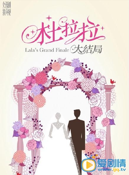 电视剧我是杜拉拉海报
