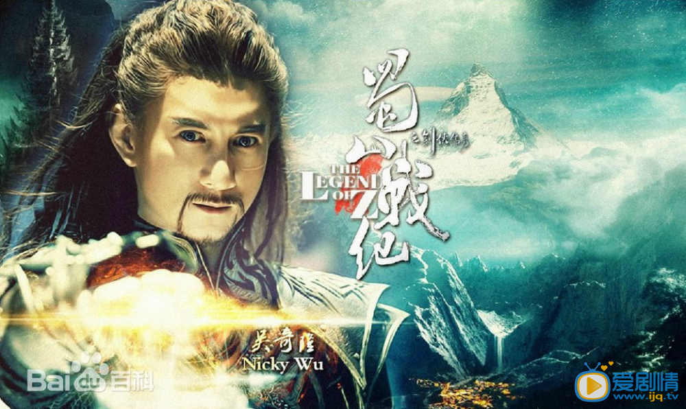 电视剧蜀山战纪之剑侠传奇海报