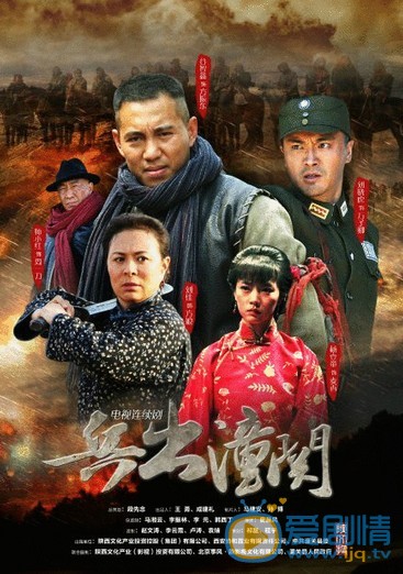 电视剧兵出潼关海报