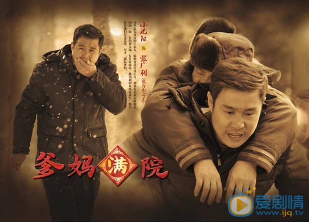 电视剧爹妈满院剧照
